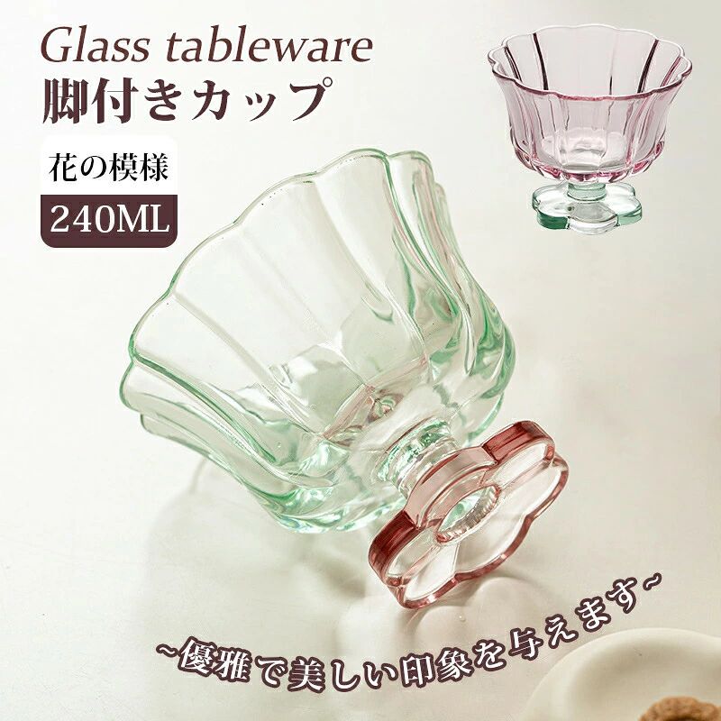 カラー：ピンク；グリーン直径：10.7cm　総高さ：8.7cm重量：約0.3kg素材：ガラス容量：240mlコップの縁が花弁のように波打った形状をしており、優雅で美しい印象を与えます。高い脚部分がスタイリッシュで、上品さを演出します。これにより、飲み物が視覚的に際立ちます。クリアなガラス素材が使用されており、中の飲み物の色合いや質感が引き立ちます。花弁高脚ガラス杯は視覚的に美しいだけでなく、使用するシーンを選ばない魅力的なアイテムとなっています。インテリアカップとして使うのもおすすめです。