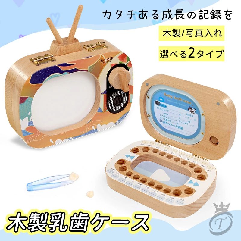 乳歯 歯 ケース 通販 乳歯ケース 木製 乳歯入れ 子供 誕生日 プレゼント 入学祝い ...