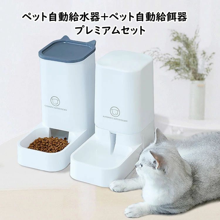 商品コード:y307390 カラー：写真色 サイズ：給食器（奥28cm*幅15cm*高29cm）、給水器（奥28 cm*幅15cm*高28cm） セット：ペット自動給水器+ペット自動給餌器のプレミアムセット！ 材質：PP 【ガイド】 ※電気を使わず、サイフォン方式と重力を利用して継続的に水と餌を補給します。重力で自動的に補給するので、餌を補給する時間が節約され、安全です。仕事、デート、短期旅行などの時、ペットのお留守番も心配ないです。 ※お皿の水や餌が一定量少なくなると自動的に補充します。自動給餌器の上部の蓋は簡単に外せるので、いつでも追加補給できます。お皿の中のフードが切れると、給餌器のフード貯蔵ホッパーから自動的に補充されます。水飲み皿の中の水が減ると、給水器の貯水ボトルから水飲み皿に自動的に水が補充されます。一定量に達したら自動でストップします。 ※高品質材料、安心のPP素材を使用。安全で安心です。 ※充電や電池はいらず、複雑な操作もなし。どこにでも設置可能。コードや電池がないので、水で遊んでも安心。 ※底面は広く設計しているため、食べている時にペットが本体を鼻で押しても、滑りにくいデザインです。 ※容量は、餌の容量約2.1kg、水の容器約3.8L、長い留守でもペットの食事の心配がありません。 ※分離可能なデザインで、取付けも取外しも簡単にできます。日ごろのお手入れが簡単で、とても洗いやすく便利です。 ※使用説明：1、ボトルに新鮮な水（最大約3.8L）を充填し、蓋に台座を回して取り付けたら、ユニット全体をひっくり返して付属の水飲み皿に水が流れ出るようにします。2、餌は給食器の蓋を開いていただき、上から餌を入れてください。 【注意事項】 ※注意！本商品はペット用品のため、用途以外に使用しないで下さい。 ※万一在庫切れの場合はご了承ください。 ※商品の色及びサイズは、撮影状況やPC環境により多少異なって見える場合がございます。 ※サイズ数字は目安です。商品により若干の誤差がございます。 ※メーカーの都合により、商品細部のデザインや素材が予告無く変更される場合がございます。