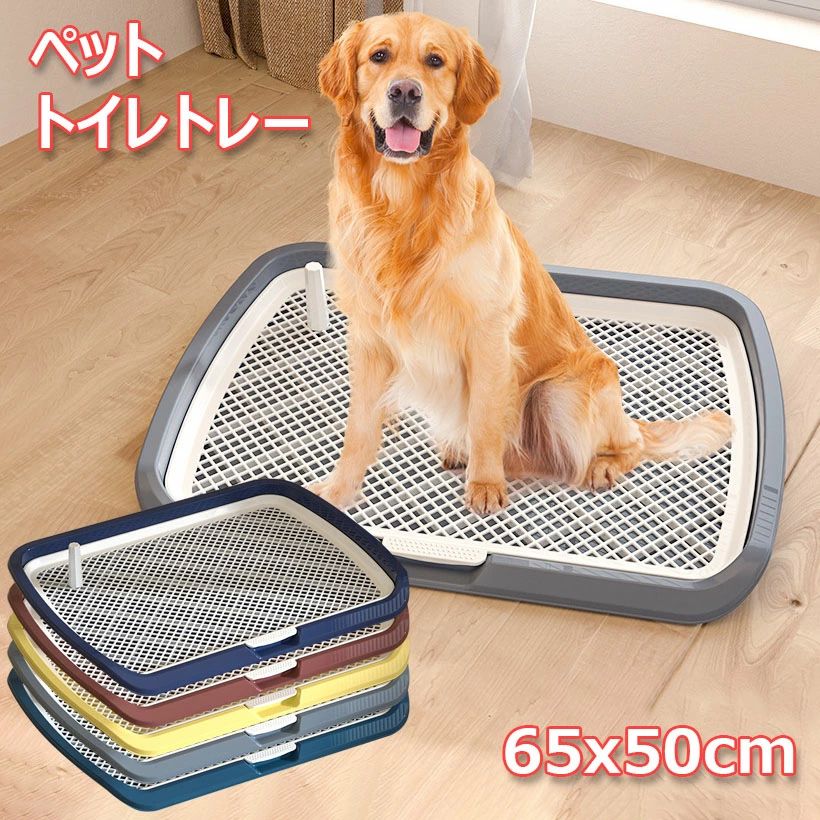 【商品仕様】 ●サイズ：長さ65cm×幅さ50cm×高さ6.5cm。 ●最大荷重力：50kg。 ●プラスチック製なので、鉄製品のように錆びたりすることはなく、水洗いできてお手入れ簡単です。漏れメッシュはおしっこを仕切って犬の足をキレイにキープします。健康と衛生に役立ち、細菌感染を避けます。 【メッシュ付き】使い易い設計で掃除の手間を軽減するハニカムメッシュ仕様です。メッシュ付きで、いたずら防止.しつけが終われば、メッシュカバーを取り外して通常のトイレトレーとして使用できます。 【使いが便利】幼犬・老犬に優しい低底式のデザインで足を上げてオシッコをする雄ワンちゃんしつけにピッタリです。凹凸がないのでサッと時短お掃除が可能です。 【幅広い用途】お部屋の空間に圧迫のないクールでスタイリッシュなクリアトイレですのですべての家、特にアパートやコンドミニアムに欠かせないアクセサリー。バスルームや犬のベビーサークル/犬小屋の用途に最適です。 ●注意書き ※商品写真は、できる限り現品を再現するように画像処理などの補正を行っておりますが、ご利用のモニターや環境により差異が生じます。予めご了承ください。 ※生地の特性上、多少ニオイがある場合がございますが、日陰干しで数日干していただくか、あるいは数回ご使用していただく間に、 ニオイは気にならなくなります。 ※上記の数値は、実測によるものです。多少の誤差はご容赦ください。 ※仕様・外観等は改善のため、予告なく変更される場合がございます。（ご使用に差し支えない程度）
