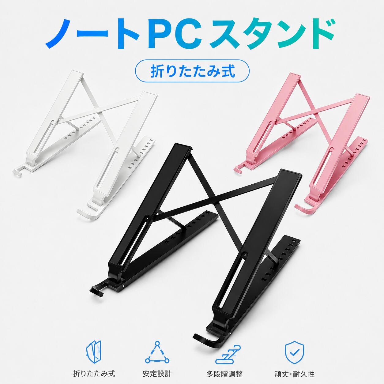 ノートPCスタンド 折りたたみ式 多段階角度調整 軽量＆コンパクト パソコン作業をもっと快適に。 ノートパソコンやタブレットの画面位置を高くすることで、自然な姿勢をサポートする折りたたみ式PCスタンドです。 角度調整機能を搭載し、作業内容や使用環境に合わせて見やすい位置へ簡単に調整可能。 テレワーク・オンライン授業・動画視聴・オフィスワークなど、さまざまなシーンで活躍します。 【多段階角度調整で理想の姿勢へ】 15°〜55°までお好みの角度に調整可能。 低角度ではタイピングしやすく、高角度では視線を自然に上げることができるため、長時間のパソコン作業による首や肩への負担を軽減します。 ・在宅勤務 ・オフィスワーク ・オンライン会議 ・動画視聴 ・学習・読書 幅広い用途に対応します。 【安定感のある三角構造】 安定性に優れた三角構造を採用。 パソコンをしっかり支え、作業中の揺れやぐらつきを軽減します。 さらに前面には滑り止めフックを搭載し、ノートPCのズレや落下を防止します。 【放熱性に優れたオープン設計】 底面が大きく開いた構造により、空気の流れを確保。 ノートPCの熱がこもりにくく、長時間の作業や動画編集、オンライン会議などでも快適な使用環境をサポートします。 【折りたたみ式で持ち運び簡単】 使わない時はスリムに折りたたみ可能。 バッグやリュックにも収納しやすく、自宅・オフィス・カフェ・出張先などへ手軽に持ち運べます。 必要な時にサッと取り出して使用できます。 【軽量＆コンパクト】 コンパクトサイズながらしっかり支える設計。 デスクのスペースを有効活用できるため、作業環境をすっきり整えたい方にもおすすめです。 【幅広い機器に対応】 10〜17.3インチまでのノートパソコン・タブレットに対応。 MacBook、WindowsノートPC、タブレット端末など様々な機種でご使用いただけます。