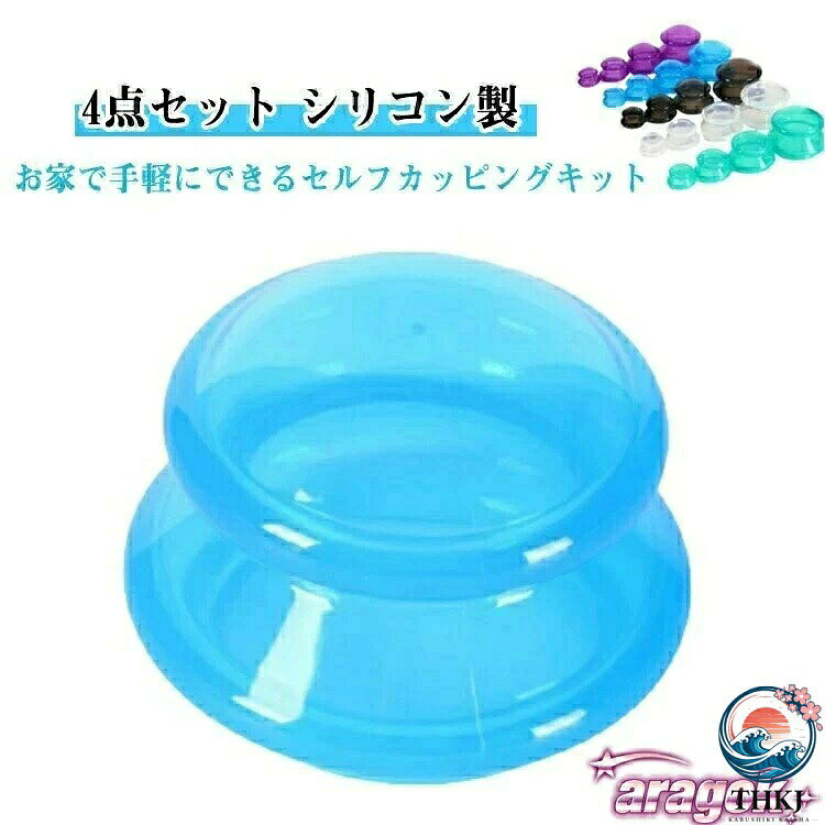 お家で手軽にできるセルフカッピングキットシリコーン製で簡単に装着できます大きさが違う4種類のカップが揃っているので、肩・背中・腰・腕・足裏・首など体のどの部分でもうまくカッピングすることが出来ます。皮膚と接触する部分が広いので、肌に優しい、吸引しやすいです。使って数分で、コリの解消と体が楽になることが実感できますと思います。マッサージへ行く時間とコストが不要になります。 ●製造ロットにより、細部形状の違いや、同色でも色味に多少の誤差が生じます。 ●パッケージは改良のため予告なく仕様を変更する場合があります。 ▼商品の色は、撮影時の光や、お客様のモニターの色具合などにより、実際の商品と異なる場合がございます。あらかじめ、ごください。 ▼生地の特性上、やや匂いが強く感じられるものもございます。数日のご使用や陰干しなどで気になる匂いはほとんど感じられなくなります。 ▼同じ商品でも生産時期により形やサイズ、カラーに多少の誤差が生じる場合もございます。 ▼他店舗でも在庫を共有して販売をしている為、受注後欠品となる場合もございます。予め、ごお願い申し上げます。 ▼出荷前に全て検品を行っておりますが、万が一商品に不具合があった場合は、お問い合わせフォームまたはメールよりご連絡頂けます様お願い申し上げます。速やかに対応致しますのでご安心ください。 メーカー希望小売価格はメーカーカタログに基づいて掲載しています お家で手軽にできるセルフカッピングキットシリコーン製で簡単に装着できます大きさが違う4種類のカップが揃っているので、肩・背中・腰・腕・足裏・首など体のどの部分でもうまくカッピングすることが出来ます。皮膚と接触する部分が広いので、肌に優しい、吸引しやすいです。使って数分で、コリの解消と体が楽になることが実感できますと思います。マッサージへ行く時間とコストが不要になります。 ●製造ロットにより、細部形状の違いや、同色でも色味に多少の誤差が生じます。 ●パッケージは改良のため予告なく仕様を変更する場合があります。 ▼商品の色は、撮影時の光や、お客様のモニターの色具合などにより、実際の商品と異なる場合がございます。あらかじめ、ごください。 ▼生地の特性上、やや匂いが強く感じられるものもございます。数日のご使用や陰干しなどで気になる匂いはほとんど感じられなくなります。 ▼同じ商品でも生産時期により形やサイズ、カラーに多少の誤差が生じる場合もございます。 ▼他店舗でも在庫を共有して販売をしている為、受注後欠品となる場合もございます。予め、ごお願い申し上げます。 ▼出荷前に全て検品を行っておりますが、万が一商品に不具合があった場合は、お問い合わせフォームまたはメールよりご連絡頂けます様お願い申し上げます。速やかに対応致しますのでご安心ください。 メーカー希望小売価格はメーカーカタログに基づいて掲載しています