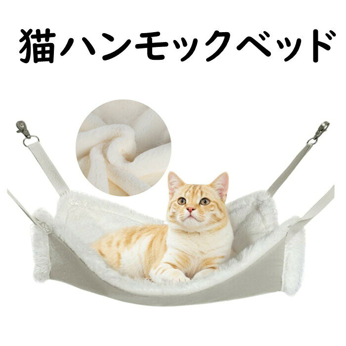 猫 ハンモック ベッド ケージ用 耐荷重 10kg 吊り下げ もこもこ ねこハンモック マ...
