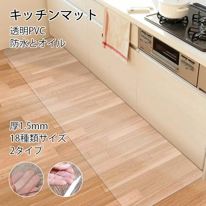 キッチンマット 2タイプ 砂目立て 透明 最大100cm×200cm 拭ける 洗える おしゃれ クリア キッチン マット 防水 撥水 台所 カーペット フロア ロング シンプル 床暖房対応 PVC 厚さ1.5mm チェアマット 透明マット 北欧 新生活 保護シート カット可能【選べる18サイズ】