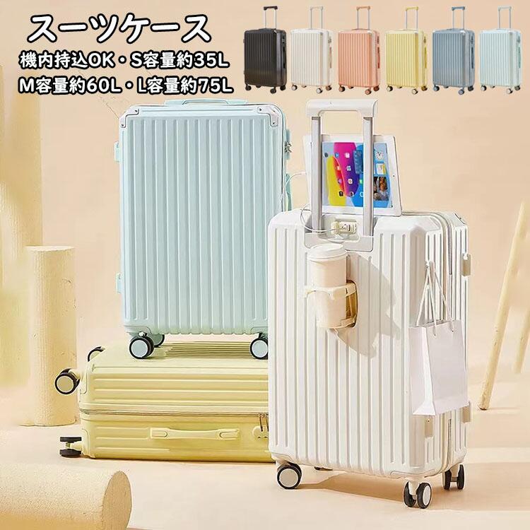 乐天商城 - スーツケース USBポート付き・カップホルダー付き キャリーケース S/M/Lサイズ 35L/60L/75L 機内持ち込み キャリーバッグ 超軽量 ダイヤル式ロック 3-11日用 泊まる かわいい 旅行用品 かばん小型 静音 ダブルキャスター 出張用 大容量 修学旅行