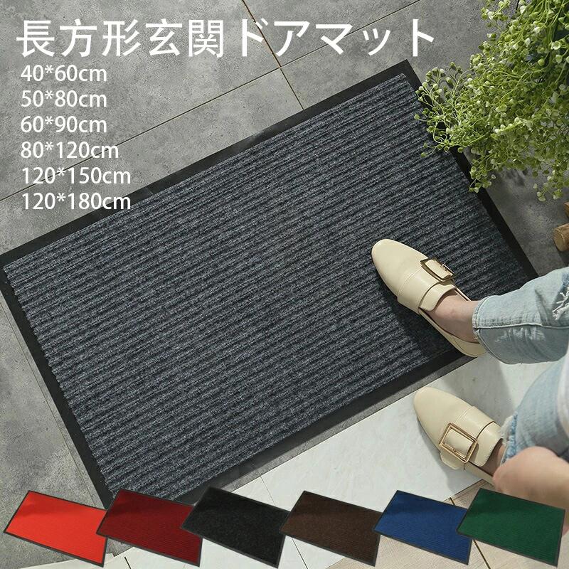 Rakuten - 玄関 ドアマット 玄関マット 泥落とし 滑り止め 無地 吸水 洗える エントランス 耐磨耗性 シンプル おしゃれ 北欧 室内 屋内 屋外 業務用 家庭 風水 大判 丸洗い 水洗い ドアマット 店舗 飲食店 オフィス 事務所 40x60cm 50×80cm 60×90cm 80×120cm 120×150cm 120×180cm
