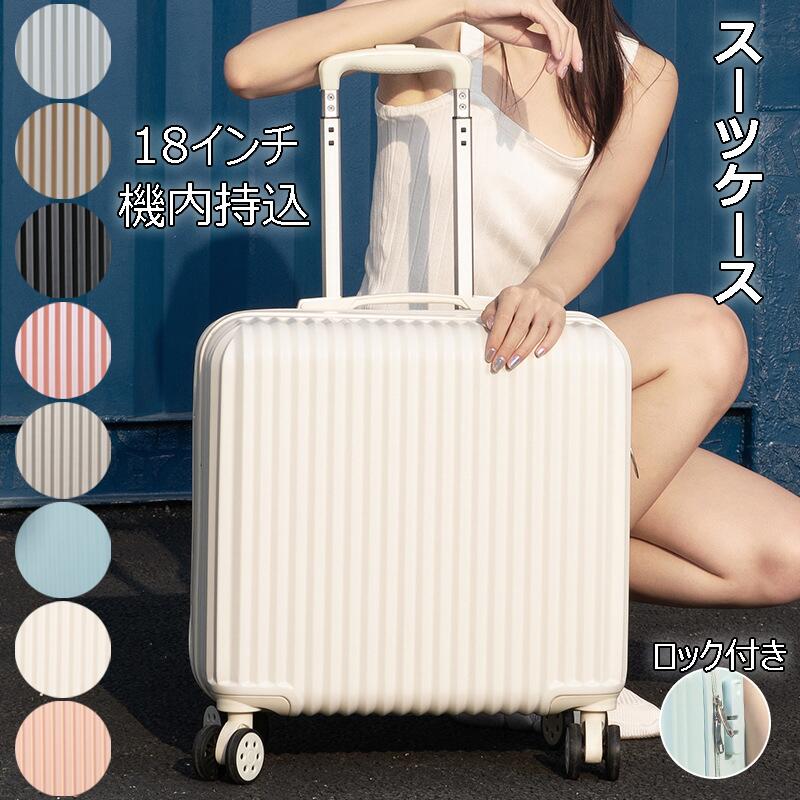 Rakuten - キャリーケース 機内持ち込み キャリーバッグ 小型 スーツケース 18インチ 3泊 軽量 キャリーバッグ ロック付き レディース メンズ 1-5日用 旅行カバン バッグ 静音 シンプル 大容量 可愛い トランク 高校生 大学生 修学旅行 海外旅行 短期出張 全8色