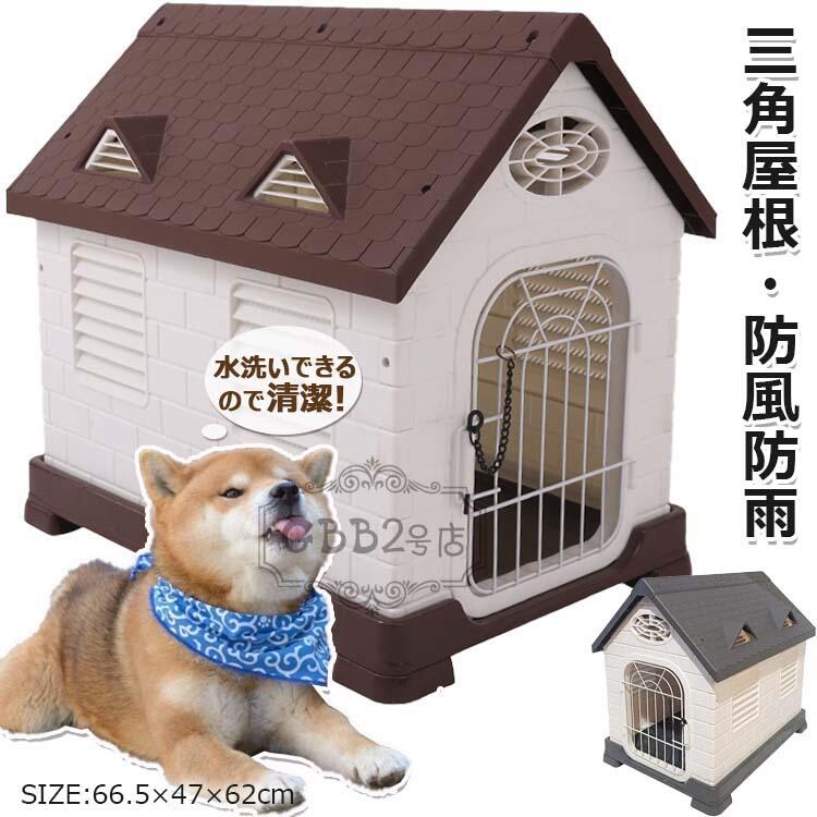 犬小屋 屋外用 大型犬 犬小屋 屋外 防風 防雨 犬 ハウス ペットハウス ペット部屋 犬用ハウス 通気孔付き プラスチック製 三角屋根付き 日よけ 丸洗い ノック式ロック 取り外し可能のドア 組み立てが簡単 屋外断熱犬小屋 室外用 おしゃれ 避難所