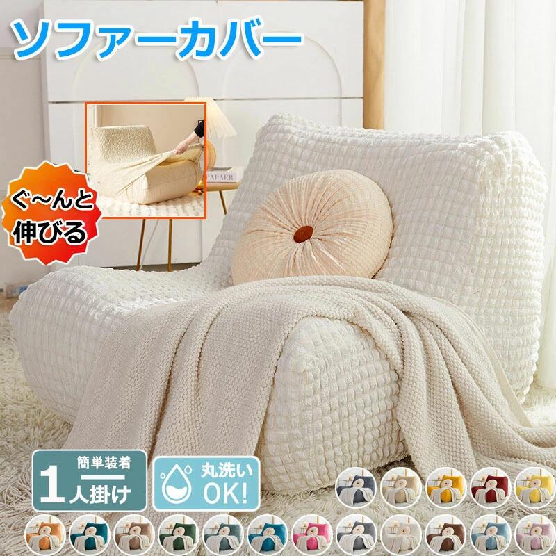 【商品番号】y759674 【素材】ポリエステル 北欧風のデザイン 一人がけ用のソファーカバー！ 【女性1人でも簡単着脱】 サッと被せるだけで簡単にイメージチェンジ！開口部はゴムで絞っているからズレにくいのもポイント。 ひじ掛けがあるタイプでも伸縮性がありフィット 【こだわりのあるデザイン】 クシュっとした立体感のある凹凸がアクセント。 様々なインテリアに溶け込めるシンプルなカラーなのも魅力的。 【オールシーズン仕様】 サラッとした手触りのポリエステル生地を採用。蒸れが気になる夏でも使えるオールシーズン仕様。 【お子さまやペットのイタズラ対策に】 ホコリや傷からカバーしたり、ペットとお子さまのイタズラからソファーを守ってくれる 汚れても洗濯機で丸洗いができお手入れも楽チン