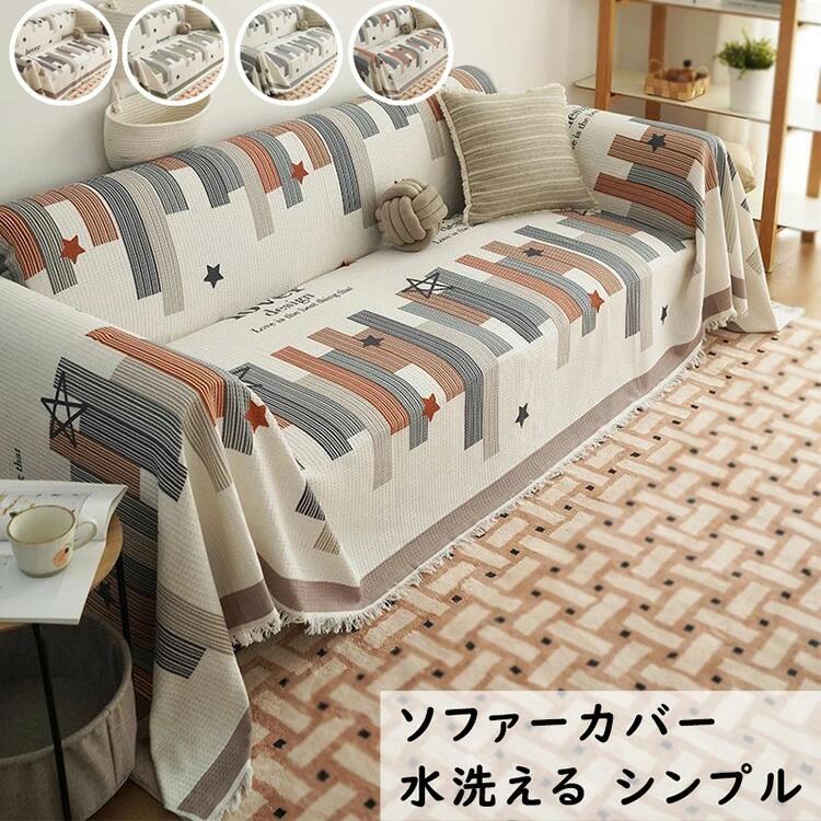 Rakuten - ソファーカバー 北欧風 保護カバー マルチカバー 多機能 犬猫傷防止 1人掛け 2人掛け 3￣4人掛け ブランケット 長方形 ソファーベッド フリンジ付き 柔らかい ソファー 汚れ防止 防塵 水洗える シンプル オシャレ 寝椅子 ソファーカバー テーブルクロス カーペット四季通用