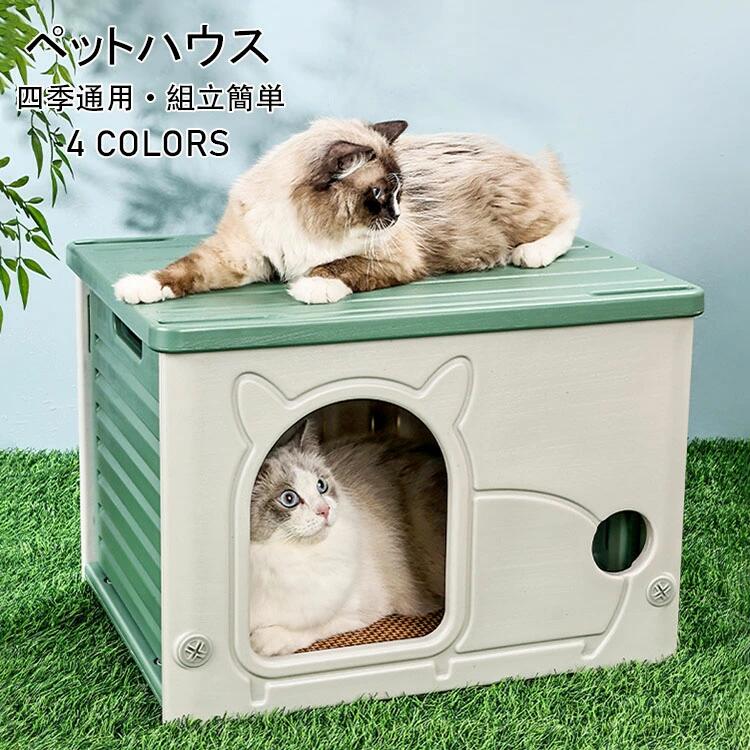 Bed - 猫小屋 キャットハウス 外猫ハウス 可愛い 取り外し可能なデザイン 猫 ペットベッド 無毒無臭 ペットハウス 防水素材 小型犬小屋 日差しと雨を防ぐ 防風 通気性 耐重 さびない 四季通用 組立簡単 大空間設計 丸洗い可能 掃除が簡単 室内室外兼用 選べる4色