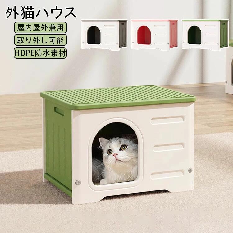 Rakuten - 外猫ハウス 屋外 防水 環境に優しい外猫ハウス 屋外 防水 無毒無臭 HDPE防水素材の猫小屋 犬小屋 屋外 組立簡単 取り外し可能なデザインの猫ハウス 耐重 日差しと雨を防ぐ 屋内屋外兼用 大空間設計 丸洗い可能 掃除が簡単 四季通用 ペットハウス 選べる3色