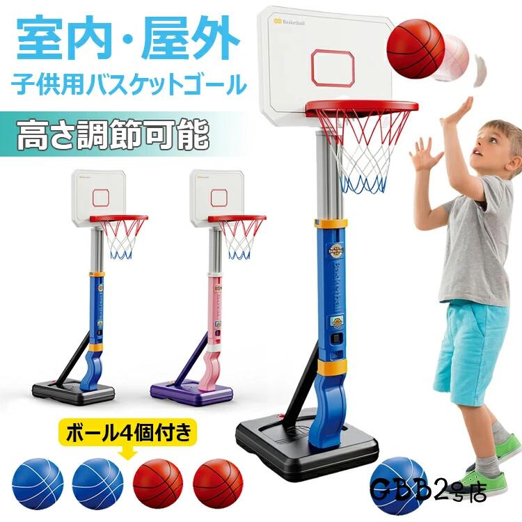 おもちゃ バスケットゴール 高さ調節可能 バスケットボール4個付き 自立式 バスケの練習用 安定性 耐久性 耐衝撃 室内 屋外 多場面利用 収納便利 ストレス解消 運動不足対策 協調能力の向上 子供用 小学生 男の子 誕生日プレゼント ギフト