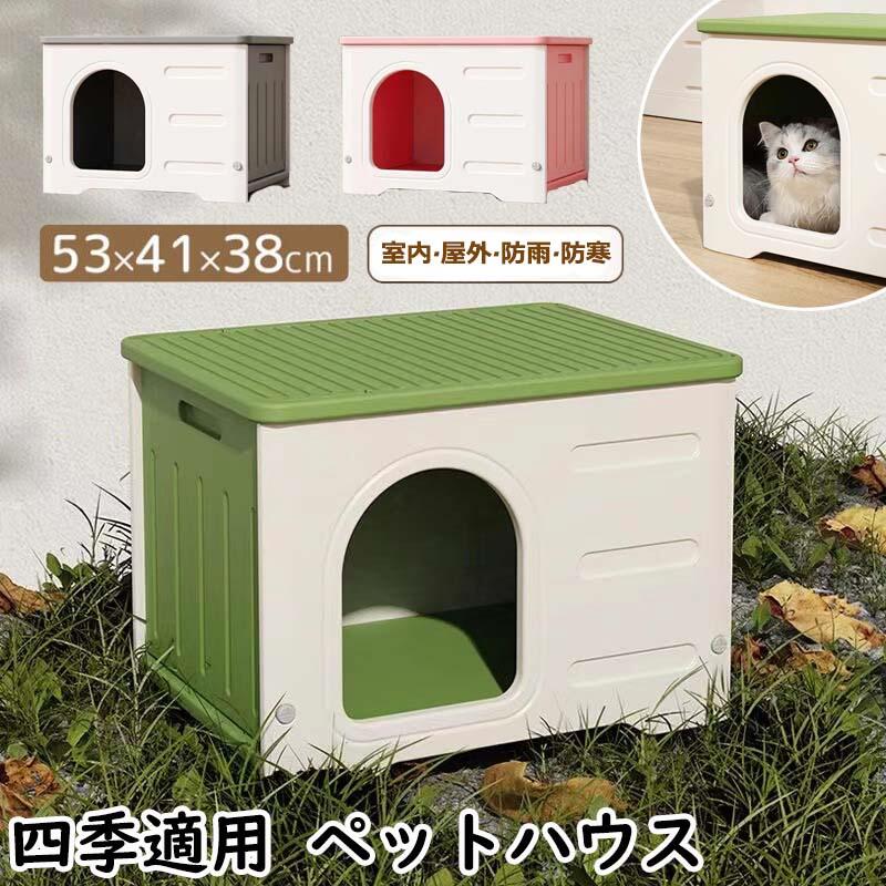 【カラー】グリーン、ピンク、グレー 【素材】HDPE 【商品特徴】 優れた通気性：両側の底に通気口があるので、常に換気ができ、ハウス内も快適で、猫ハウスの暖かさにほぼ影響がない〜 優れた耐荷重能力：耐荷重50キロまで可能な丈夫な作りで、おおきめなペットでも使用できます〜　 【多機能ペットハウス 】 耐水性、耐紫外線性、耐腐食性に優れたPE材質を使用し、雨天でも晴天でもお使いいただけます。屋内外問わずご使用いただける理想的なペットハウスです。 【お手入れ簡単】 屋外の防水野良猫シェルターは折りたたむことができ、簡単に保管したり掃除したりできます。底上げデザインにより、滑り止めと防湿性があり、庭に非常に適しています。 【四季通用】 暑い夏には暑さ対策の夏用ベッドとして使って、冬になったら、ふわふわなマット入れて暖かなペットハウスにも変身して、四季を通じて通用する犬小屋です。 注意事項: ※ 平置き素人採寸ですので多少の誤差はご容赦下さい。 ※ モニタ環境によって、商品の色合いが多少違う場合があります。 ※ 少々匂いがありますが、置いたままで2-3日くらいになくなりますので、ご安心ください。 ※ 発送時も簡易梱包の為、お受け取り時にたたみ皺が有ると思いますが、ご了承ください。