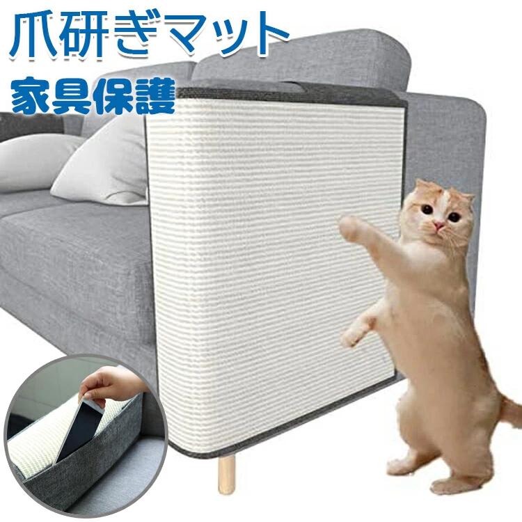 猫 爪研ぎマット 爪とぎ ソファーカバー サイザル 麻マット 犬猫 対策 傷防止 家具保護 猫用 ペット用..