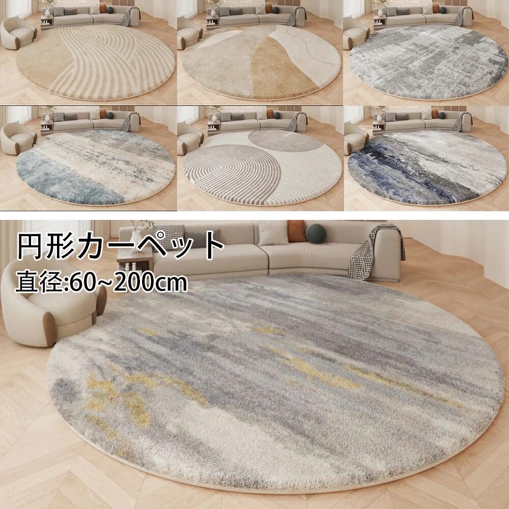 樂天商城 - ラグ カーペット 円形ラグ シャギーラグ 北欧 rug 直径60cm/80cm/100cm/120cm/140cm/160cm/180cm/160cm 円形 マイクロファイバーシャギー ラグマット ふわふわ 滑り止め 厚手 カーペット 洗える 暖かい 冬用 夏用 オールシーズン おしゃれ 寝室 リビング