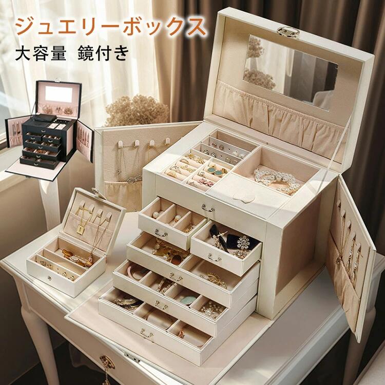 ジュエリーボックス 大容量 鏡付き アクセサリーボックス ジュエリー収納 ジュエリーケース アクセサリーケース ネックレスケース 引き出し 宝石箱 レディース小物入れ