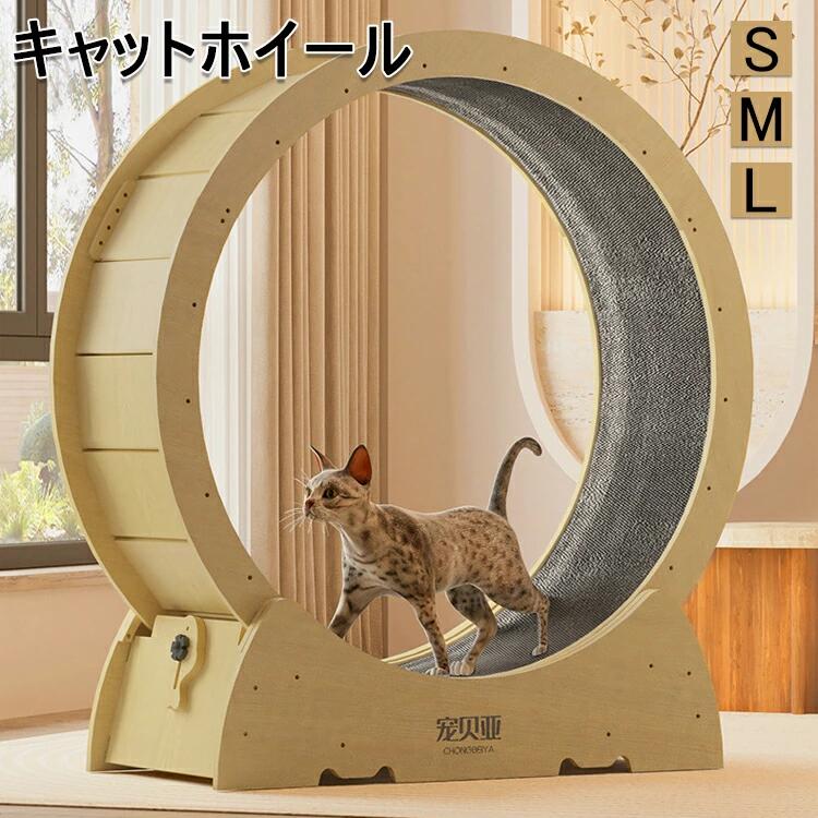 【カラー】 写真通り サイズ:S/M/L 材質：木材 原産国：中国 【この商品について】 【製品の利点】 ペットと一緒にアクティブなライフスタイルを楽しむことができ、猫に何時間もの娯楽と運動を提供します。 猫の車輪の猫は、遊びながら運動し、健康を守ることができます。 同時に、潜在的な家具の損傷を減らします。 【静音設計】 静かな滑車の設計により、猫のランニングホイールは静かで、夜間の走行がより快適になります。 室内に置いても飼い主様の睡眠に影響はありません。 また、簡単に制御できるように無垢材のロック機構を備えています。 【猫のトレッドミルの寸法】 3つのサイズから選択でき、猫の体重に応じて適切なサイズを選択できます。選べるSサイズは7斤以下の猫ちゃん、Mサイズは8〜10斤、Lサイズは10〜15斤。 【取り付け】 接続ボードはすべて取り付け穴用に予約されており、省力化された取り付けネジは簡単に分解でき、移動時にいつでも取り外すことができます。 ※手動測定による1〜3mmの測定偏差を許容してください。 ※モニターや光の効果が異なるため、実際の色は写真の色と若干異なる場合があります。 ※仕様・デザインは改良のため予告なく変更することがあります。