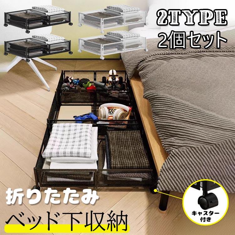 【楽天スーパーSALE】ベッド下収納 収納ケース 収納ボックス キャスター付 引出し2個セット 折りたたみ..