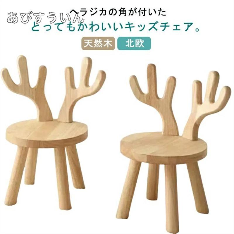 幼児 ヘラジカ おしゃれ 角 耳付き ウッドスツール ローチェア 可愛い 小さい 子供椅子 鹿 天然木 キッ..