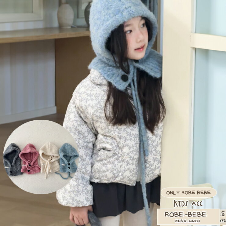 冬定番ソフトな風合いのバラクラバ 秋冬オシャレ コーデしやすい バラクラバ キッズコーデアイテム 防寒性抜群 可愛いフードのようなニット帽 ネックウォーマー ビ...