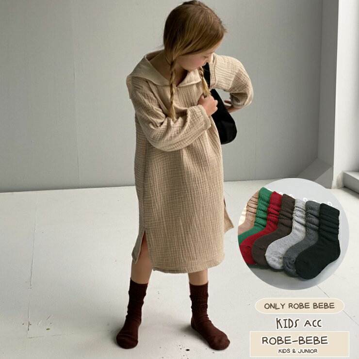 再入荷 ルーズなクルーソックスorハイソックス履き方2WAY ソックス5個セット キッズらしい 秋色ナチュラル系色とシンプル ルーズなデザイン アクセント 映えるソックス5足セット 女の子 ソックス 男の子靴下 可愛い 靴下 キッズ ソックス 靴下 子供ソックス robeacc0497