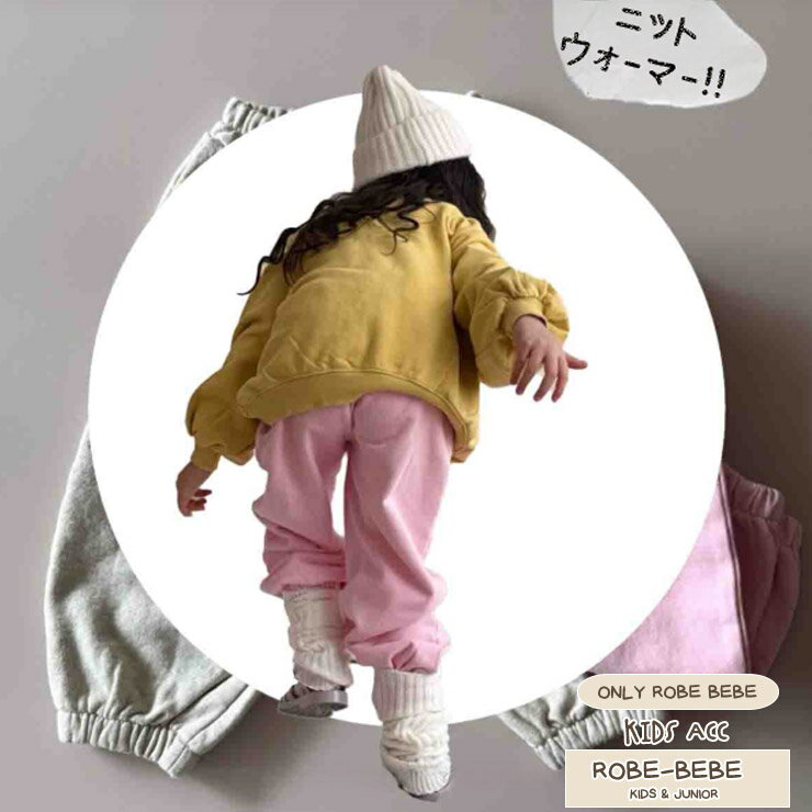 再入荷 リブレッグウォーマー 秋冬にピッタリなこなれ感あるリブニットレッグウォーマーくしゅくしゅ可愛い ルーズなハイソックス シンプル ルーズなデザイン リブニットレッグウォーマー40cm 映える 女の子 ソックス 男の子靴下 可愛い 靴下 キッズ ソックス robeacc0500