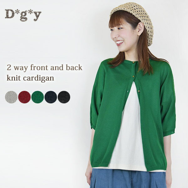 Rakuten - D*g*y ディージーワイ前後 2way 5分 ドルマン ニット カーディガン着後レビューでクーポン! ナチュラル 大人カジュアルキナリ レッド グリーン ネイビー クロ レディーストップス デコカンパニー dgy ギフト 日本製 made in japan