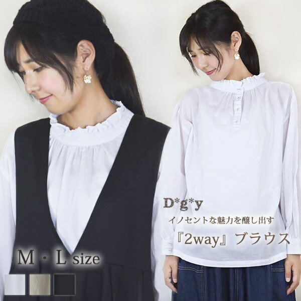 Rakuten - D*g*y ディージーワイ コットン 前後 2way 長袖 プルオーバー ハイネック ブラウスナチュラル 綿100 シャツ スッキリ大人カジュアル シロ グレー ベージュ クロ レディース 服 トップス デコカンパニーdgy メール便可 大きいサイズ M L
