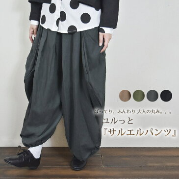 晩夏 初秋カラーで再登場!レーヨン 麻 ユルッと サルエル ロング パンツ到着後レビューでクーポン!レトロ ゆったり コクーン レーヨン リネン ナチュラル モード クロ ブラウン チャコール グレー カーキレディース ボトム ウエストゴム 大人カジュアル