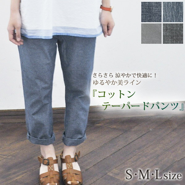 Rakuten - 再入荷 ！ キャメルロードプチプラ シャンブレー コットン テーパード パンツ美 シルエット 大人ナチュラル ゆったり 綿 ボーイフレンド ムジ ストライプ グレージュ ネイビー チャコール レディース クロップド 小さいサイズ 大きいサイズ S M L 春 夏