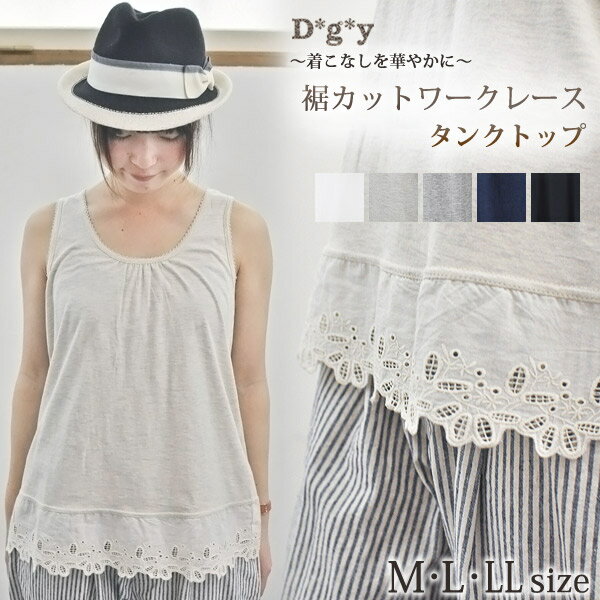D*g*y ディージーワイ 大人 ナチュラル コットン 裾 スカラップ 刺繍 レース タンクトップ綿