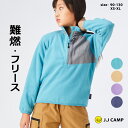 フリース キッズ 女の子 男の子 プルオーバー 難燃 暖かい やわらかい ふわふわ 90 100 110 120 130 XS S M L XL 子供服 アウター お揃い 親子コーデ 無地 キャンプ アウトドア 防寒 JJCAMP