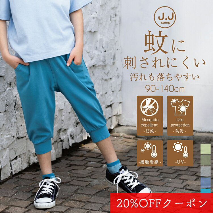 【4日19時〜28H限定20％OFFクーポン対象】パンツ キッズ 男の子 女の子 子供 ベビー 蚊 ロングパンツ ソフトストレッチ スウェット 七分丈 90cm 100cm 110cm 120cm 130cm 140cm 150cm 防蚊 防汚 UV 接触冷感 小学生 幼稚園 キャンプ アウトドア 部屋着 UV加工 JJcampのサムネイル
