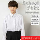 【週末使える20%OFFクーポン配布中】スクールシャツ 長袖 男子 学生シャツ カッターシャツ 形状安定 抗菌防臭 吸水速乾 サイズ豊富 145cm 150cm 155cm 160cm 165cm 170cm 175cm 180cm 185cm