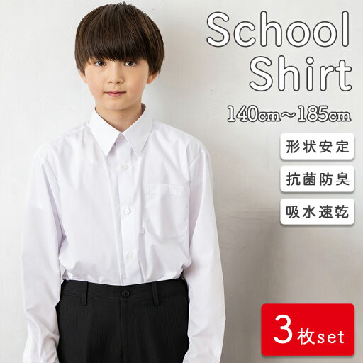 スクールシャツ 3枚セット 長袖 男子 学生シャツ カッターシャツ 形状安定 抗菌防臭 吸水速乾 サイズ豊富 145cm 150cm 155cm 160cm 170cm 175cm 180cm 185cm 大きいサイズ お手入れ簡単