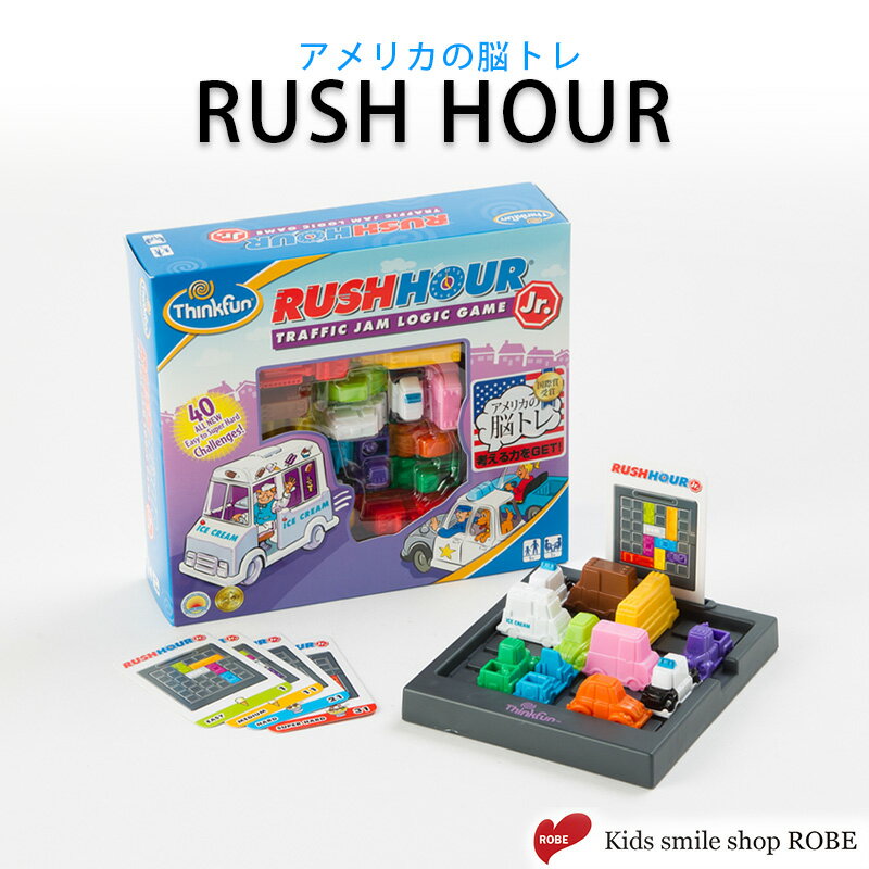 【正規販売店】子供 ゲーム RUSH HOUR ラッシュアワー・ジュニア プログラミング 脳トレ 知育玩具 ボードゲーム ThinkFun シンクファン こども 子供 女の子 男の子 お誕生日 プレゼント ギフト 孫 パズル 小学生 小学校 卒園 入学 5歳