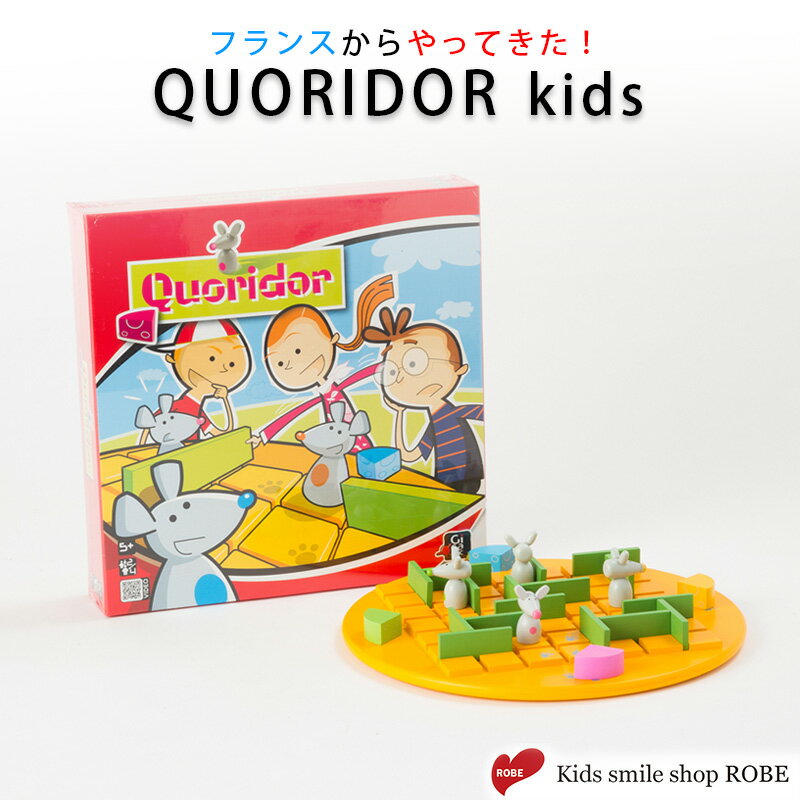 【正規販売店】子供 ゲーム QUORIDOR kids コリドール キッズ プログラミング 脳トレ 知育玩具 ボードゲーム Gigamic ギガミック お誕生日 プレゼント ギフト 出産祝い おもちゃ 子供 男の子 女の子 赤ちゃん 孫 孫の日