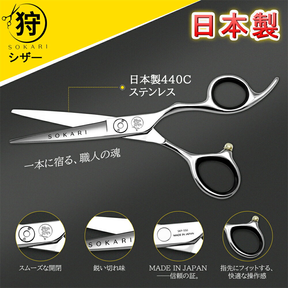 【新品限定20%OFF】散髪はさみ 日本製 440C ステンレス鋼 Sokari 狩 散髪用ハサミ プロ美容師が監修 右利き用 ヘアカットハサミ カットハサミ すきバサミ ヘアカット シザー 髪切りハサミ ハサミ 鋏 柳刃 セルフカット 髪 美容師 理容 理容師 家庭用 子供用 コンパクト