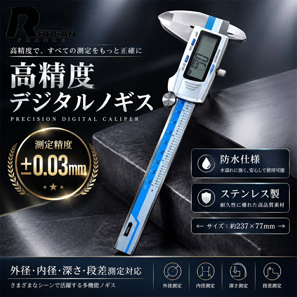 ROBEAN / PRECISION TOOL 高精度 デジタルノギス PRECISION DIGITAL CALIPER 測定精度 ±0.03mm 正確な測定を、よりシンプルに。 HIGH PRECISION デジタル表示で測定値を確認しやすい、 実用性に優れたデジタルノギス。 ±0.03mm 高精度測定 01 外径測定 外側の寸法を測定 02 内径測定 内側の寸法を測定 03 深さ測定 穴や溝などの深さを測定 04 段差測定 高低差を測定 PRODUCT SPECIFICATION 商品名 デジタルノギス 材質 ステンレス 測定精度 ±0.03mm サイズ 約237×77mm 仕様 デジタル表示・防水仕様 STAINLESS STEEL ステンレス製のしっかりとしたボディ。 DIY・加工・修理・メンテナンスなど、 幅広い測定シーンで活用できます。 防水仕様 水濡れに配慮した仕様で、さまざまな作業シーンに対応。 ご使用上の注意 ※本製品は測定用工具です。用途以外には使用しないでください。 ※測定精度は測定方法・使用環境・測定対象物の状態などにより異なる場合がございます。 ※測定対象物に過度な力を加えないでください。 ※強い衝撃や落下、過度な力は故障や測定誤差の原因となる場合がございます。 ※防水仕様ですが、長時間の水中への浸漬や強い水圧を伴う使用は避けてください。 ※サイズは平置きでの計測のため、多少の誤差が生じる場合がございます。 ※モニターや撮影環境により、実際の商品と色味が異なって見える場合がございます。 ※生産時期やロットにより、仕様・外観が若干異なる場合がございます。 ROBEAN PRECISION TOOL / MEASUREMENT
