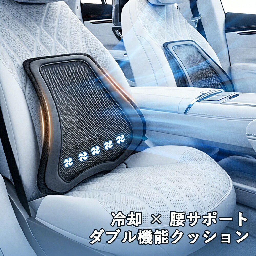 Rakuten - 腰クッション 車 腰当て 送風ファン付き ランバーサポート 通気 冷感 メッシュ 腰サポート クッション 腰枕 3段階風量調整 腰痛対策 姿勢補正 車用 オフィス 椅子用 蒸れ防止 夏用