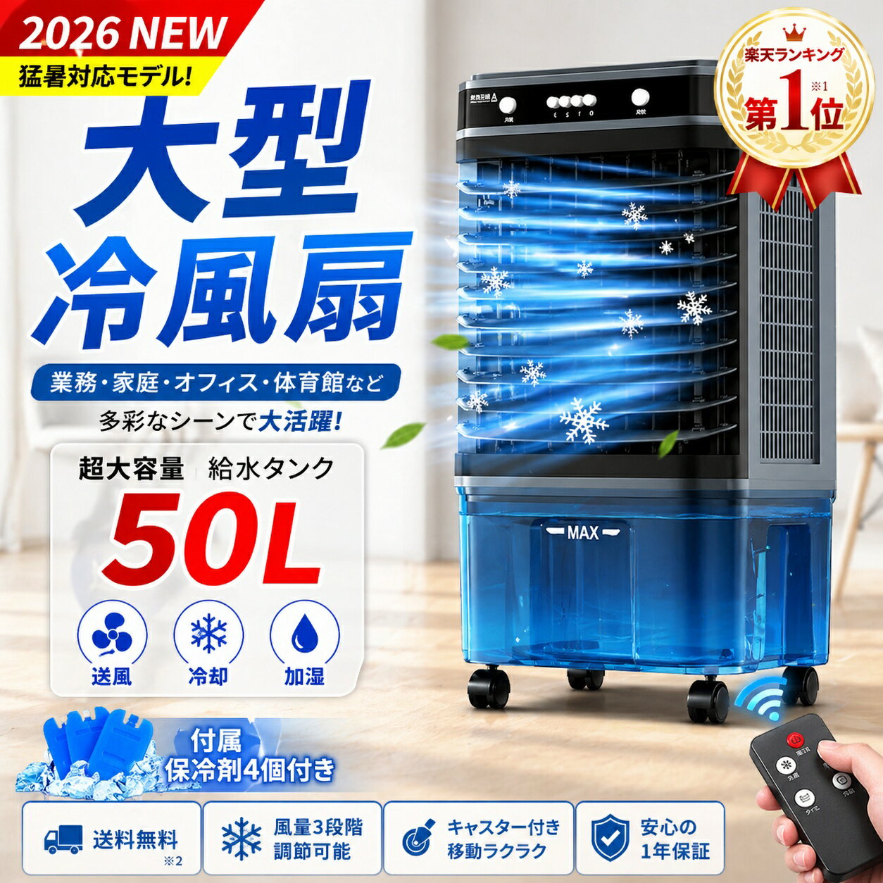 Rakuten - 冷風機 業務用 50L大容量 冷風扇 強力送風 大風量 自動首振り リモコン付き 上部給水 3面フィルター 風量3段階 タイマー付き キャスター付き 移動式 静音 省エネ 工場 倉庫 店舗用 50畳対応 家庭用 暑さ対策