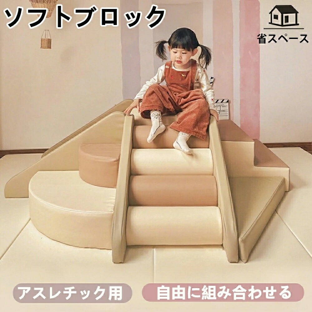 樂天商城 - 【2026新品】プレイマット ソフトブロック アスレチック 大型 大型遊具 おもちゃ 大きい 子供 自由に組み合わせ 滑り台 すべりだい キッズスペース 室内遊具 キッズコーナー 子供 こども キッズ 幼児 保育園 保育用品 キッズマット クリスマスプレゼント