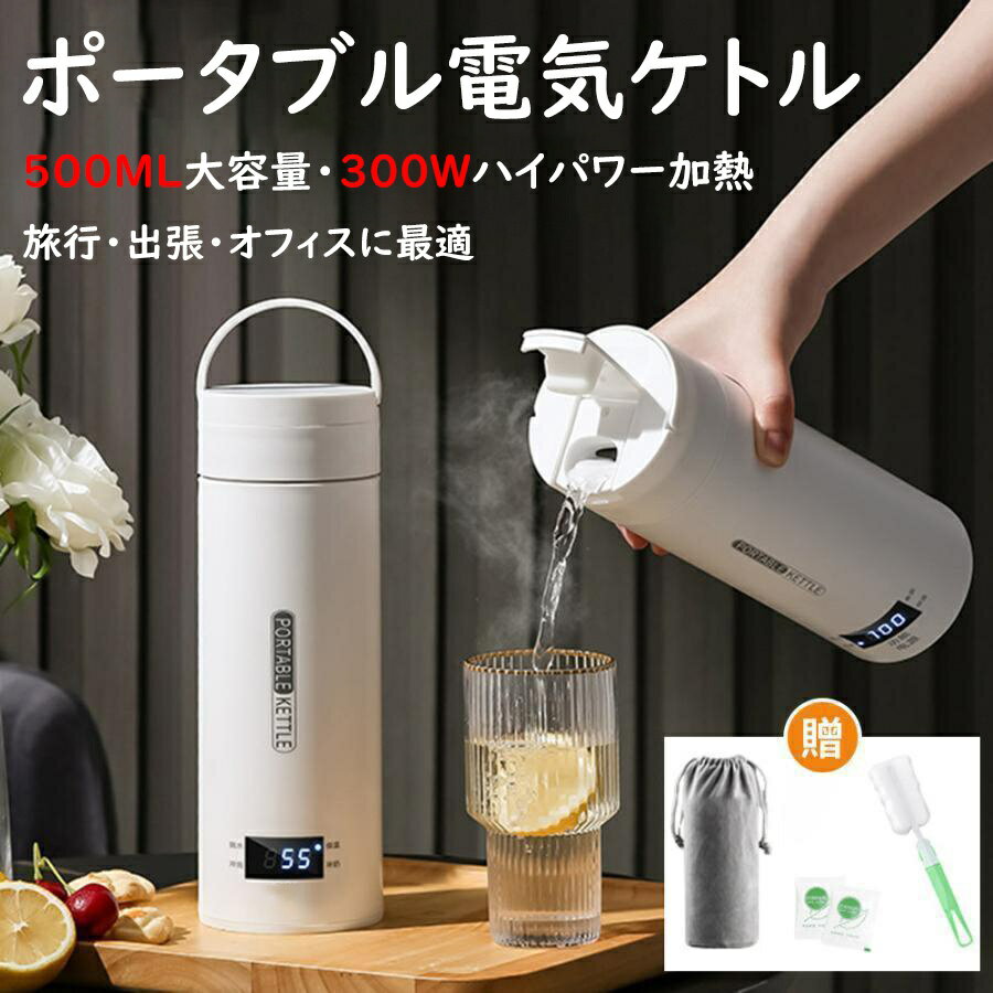 Rakuten - 【2026新品】ポータブル 電気ケトル 電気水筒 電気ケトル 電気ポット 500ml 小型 軽量 携帯タイプ ミニ ミニ 電気ボトル 魔法瓶ポット 保温瓶 コンパクトサイズ ポータブルケトル オープン やかん 4段階温度設定 大容量 アウトドア キャンプ プレゼント