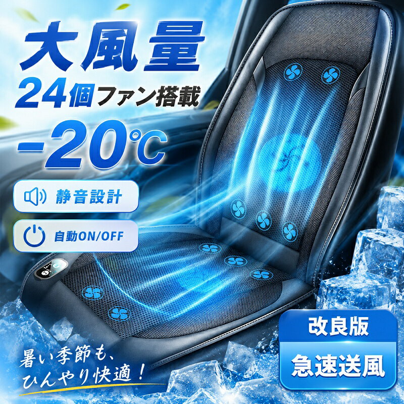 シートクーラー 車 12v usb付き 3段階調節 クールシート カーシートカバー マッサージ機能 エアーシート 送風 冷却プレート 16枚ファン 20枚ファン 24枚ファン 半導体 通気性優れ クーラーファンシート ファン付シート 通気性 自動車 運転席 助手席