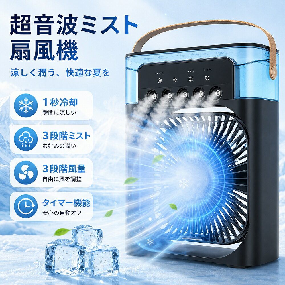 商品情報【商品仕様】商品名：卓上冷風機消費電力：10W入力電圧：5V/2A給電方式：USB Type-C給電タンク容量：約600ml風量調節：3段階ミスト調節：3段階タイマー：1時間／2時間／3時間サイズ：約21×9×26cm重量：約750g騒音値：約43〜50dBUSBケーブル長：約143cm材質：ABS・PC・PP付属品：・USB Type-Cケーブル【送風・加湿・ミストの1台3役】送風・ミスト加湿を1台に搭載した卓上冷風機です。タンクに水や氷を入れることで、ひんやりとした風を届けます。超音波ミスト技術により微細なミストを噴霧し、乾燥しやすい季節やエアコン使用時にも快適な空間づくりをサポートします。【600ml大容量タンク搭載】大容量600mlタンクを採用。一度の給水で長時間使用でき、頻繁な給水の手間を軽減します。透明窓付きで水量もひと目で確認できます。【3段階風量・3段階ミスト調節】風量・ミスト量はそれぞれ3段階調節可能。使用環境やお好みに合わせて細かく設定できます。デスクワークや就寝時、リラックスタイムにも快適にご使用いただけます。【お手入れ簡単な着脱式設計】給水タンクは大きく開閉できるため、内部のお手入れも簡単。吹出口やカバーも取り外し可能で、清潔な状態を保ちながら使用できます。【USB Type-C給電対応】付属のUSB Type-Cケーブルで簡単給電。パソコンやモバイルバッテリー、USBアダプターから給電でき、自宅やオフィス、アウトドアでも便利に使用できます。【1・2・3時間タイマー機能】1時間・2時間・3時間の切タイマーを搭載。就寝時や外出前にも便利で、切り忘れ防止にも役立ちます。【7色LEDライト搭載】やさしい光のLEDライトを搭載。寝室やリビングなどの間接照明としても活躍し、リラックスタイムを演出します。【水切れ自動停止機能】タンク内の水が少なくなると、自動でミスト運転を停止。空焚き防止機能付きで安心して使用できます。【角度調節可能】上下約70°の角度調節に対応。使用場所や姿勢に合わせて送風方向を調整できます。【様々なシーンで活躍】寝室・リビング・オフィス・書斎・キッチン・車中泊・キャンプ・アウトドアなど、暑さが気になる様々なシーンで活躍します。