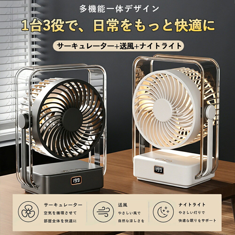 商品情報■ パワフル送風でお部屋の空気をしっかり循環強力モーターと送風設計により、パワフルな風をしっかり届けます。エアコンと併用することで冷気を効率よく循環させ、室内をより快適に保ちます。■ 上下角度調整対応で欲しい場所に送風ファンの角度は上下に調整可能。デスク上、ベッドサイド、ソファ横など、使う場所に合わせて風向きを自由に調節できます。■ 199段階の無段階風量調節で細かく設定可能風量は1〜199段階まで細かく調節可能。やさしい微風からパワフル送風まで、気温や使用シーンに合わせてお好みの風量に設定できます。■ 5段階モード搭載でシーンに合わせて使いやすいワンタッチで風量切替が可能。睡眠モード、自然風モード、涼風モード、強風モードなど、使用シーンに合わせて快適に使えます。■ デジタル表示で風量や充電状況がひと目で分かる本体には見やすいデジタルディスプレイを搭載。現在の風量や充電状況が確認しやすく、毎日の使用に便利です。■ 3段階調光LEDライト付きやさしい光のLEDライトを搭載。弱光・中光・強光の3段階で明るさ調整ができ、夜間の照明やベッドサイドライトとしても活躍します。■ USB充電式＆コードレスでどこでも使えるType-C充電対応のコードレス仕様。家庭用コンセント、パソコン、モバイルバッテリー、車載USBなどから充電でき、場所を選ばず使用できます。■ 大容量バッテリー内蔵で長時間使用に対応18650リチウム電池を内蔵し、コードレスでもしっかり送風。自宅、オフィス、学生寮、アウトドアなど幅広いシーンで活躍します。■ 静音設計で就寝時や勉強中にも使いやすいブラシレスモーター採用で運転音を抑えた静音設計。睡眠時、勉強中、在宅ワーク中も音が気になりにくく快適です。■ 省スペースで使いやすいコンパクトサイズ約266×196×108mmのコンパクト設計で、デスクや棚の上にも置きやすいサイズ感。限られたスペースでも使いやすく、持ち運びにも便利です。■ リビング・寝室・学生寮・オフィスで大活躍卓上扇風機としてはもちろん、寝室、学生寮、オフィス、キッチン、脱衣所など幅広い場所で使える便利な多機能ファンです。