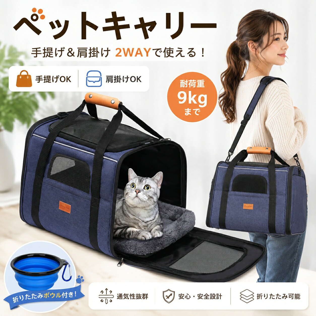 ペット用キャリーバッグ サイズ 縦幅：約350mm×横幅：約430mm×奥行：約280mm 重量：約1.2kg 【高品質・通気性抜群】4つのメッシュ窓を備えているため、ペットが窮屈な思いをせずにお出かけすることができます！また、高品質メッシュ素材を使用しているため、引っ掻き傷がつきにくいです！ 【3wayで便利】ペット用キャリーバッグには長さ調整が可能なショルダーストラップが付属しており、手提げ、肩掛け、キャリーケースの上など様々な使い方があります！ 【コンパクトに収納】使わないときはコンパクトに収納できるため、場所を取りません！ 【フードボール付き】携帯便利なフードボールで、旅先のご飯やお水にも困りません！ 注意点： モニター発色の具合により色合いが異なる場合がございます。 実店舗との兼ね合いにより、在庫切れの可能性がございます。 通常とは異なる使用方法をされた際の補償は出来かねます。 関連キーワード ショルダー/ペットキャリー/犬/猫/キャリーバッグ/ペットキャリーケース/小型犬用/おしゃれ/キャリーケース/3way/折りたたみ/お出かけ用/マット付き/ドライブ/旅行/キャンピング/通院/災害避難用/