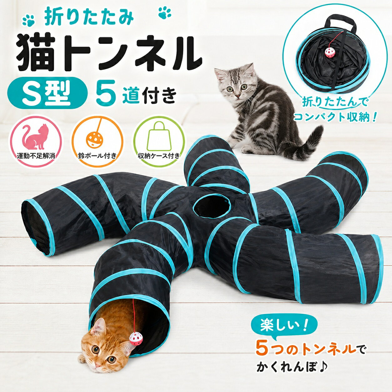 商品名折りたたみ式 猫トンネル S型 4通・5通 ペットトンネル 猫用おもちゃ シャカシャカ 運動不足解消 ボール付き コンパクト収納＝＝＝＝＝＝＝＝＝＝＝＝＝＝＝＝＝＝商品説明猫ちゃんの好奇心を刺激するS字型デザインの折りたたみ式ペットトンネルです。シャカシャカ音が鳴るナイロン素材を採用し、通り抜けたり、隠れたり、追いかけたりと様々な遊び方が楽しめます。吊り下げボール付きなので、一匹遊びにもおすすめです。使用後はコンパクトに折りたたんで収納でき、省スペースで保管できます。猫だけでなく、小型犬・ウサギ・フェレットなどの小動物にもお使いいただけます。＝＝＝＝＝＝＝＝＝＝＝＝＝＝＝＝＝＝商品特徴S字型デザイン通常のトンネルよりも曲線構造になっているため、走る・隠れる・方向転換など様々な動きを楽しめます。4通・5通タイプ複数の出入口があり、自由に出入りできるので猫ちゃんの遊び心を刺激します。シャカシャカ素材ナイロン素材特有のシャカシャカ音が鳴り、猫ちゃんの興味を引きます。吊り下げボール付き狩猟本能を刺激し、運動不足やストレス解消にも役立ちます。折りたたみ収納使わない時は簡単に折りたたんで収納でき、持ち運びにも便利です。水洗い可能汚れても水洗いできるので、いつでも清潔な状態を保てます。＝＝＝＝＝＝＝＝＝＝＝＝＝＝＝＝＝＝商品仕様S型4通タイプ直径：約25cmトンネル長さ：約60cm上部出口：約15cm重量：約500gS型5通タイプ直径：約25cmトンネル長さ：約60cm上部出口：約15cm重量：約560g＝＝＝＝＝＝＝＝＝＝＝＝＝＝＝＝＝＝対象猫小型犬ウサギフェレットその他小動物＝＝＝＝＝＝＝＝＝＝＝＝＝＝＝＝＝＝ご注意サイズは手作業による測定のため、多少の誤差が生じる場合があります。モニター環境により、実際の商品と色味が異なる場合があります。本製品はペット用です。本来の用途以外には使用しないでください。破損が見られる場合は使用を中止してください。