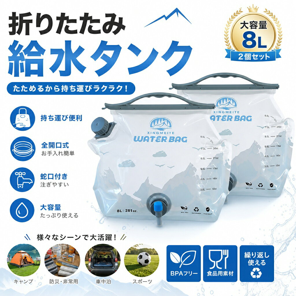 ウォーターバッグ 8L 2個セット 給水タンク 折りたたみ 全開口式 氷が入れやすい 蛇口付き 大容量 自立式 防災グッズ 軽量 キャンプ アウトドア 貯水袋